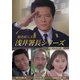 根津甚八主演 浅井署長シリーズ <HDリマスター版> [DVD]