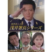 根津甚八主演 浅井署長シリーズ <HDリマスター版>
