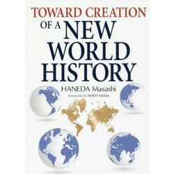 英文版 新しい世界史へ―Toward Creation of a New World History（JAPAN LIBRARY） [単行本]