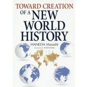 英文版 新しい世界史へ―Toward Creation of a New World History（JAPAN LIBRARY） [単行本]