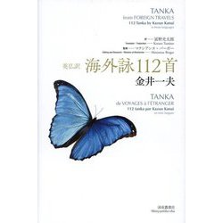 海外詠112首―英仏訳 [単行本]