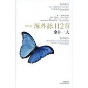 海外詠112首―英仏訳 [単行本]