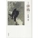 俳鴉―句集 [単行本]