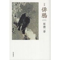 俳鴉―句集 [単行本]
