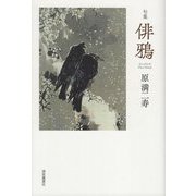 俳鴉―句集 [単行本]