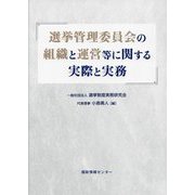 選挙管理委員会の組織と運営等に関する実際と実務 [単行本]