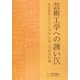 芸術工学への誘い〈9〉 [単行本]