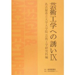 芸術工学への誘い〈9〉 [単行本]
