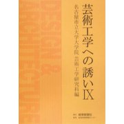 芸術工学への誘い〈9〉 [単行本]