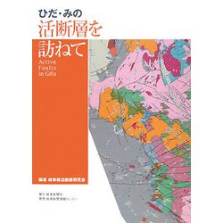ひだ・みの活断層を訪ねて [単行本]