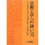 芸術工学への誘い〈12〉 [単行本]