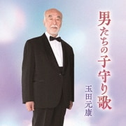 男たちの子守り歌 ボニージャックス「のぼさん」90歳のソロデビュー