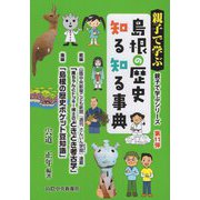 親子で学ぶ島根の歴史知る知る事典（親子で学ぶシリーズ〈第11弾〉） [単行本]