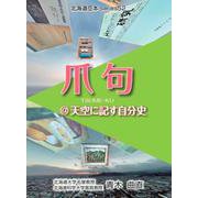 爪句＠天空に記す自分史（北海道豆本series52 52） [単行本]