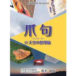 爪句＠天空の整理箱（北海道豆本series 53） [単行本]