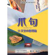 爪句＠天空の整理箱（北海道豆本series 53） [単行本]