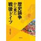 歴史論争から見た戦後ドイツ [単行本]