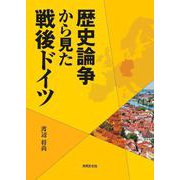 歴史論争から見た戦後ドイツ [単行本]