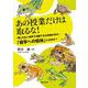 あの授業だけは取るな！「解」のない世界で活躍できる究極の学び [単行本]