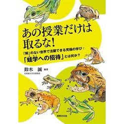 あの授業だけは取るな！「解」のない世界で活躍できる究極の学び [単行本]