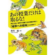 あの授業だけは取るな！「解」のない世界で活躍できる究極の学び [単行本]