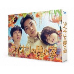 ライオンの隠れ家 DVD-BOX [DVD]