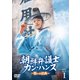 朝鮮弁護士カン・ハンス～誓いの法典～ DVD-BOX1 [DVD]