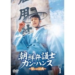 朝鮮弁護士カン・ハンス～誓いの法典～ DVD-BOX1 [DVD]