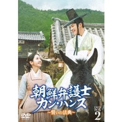 朝鮮弁護士カン・ハンス～誓いの法典～ DVD-BOX2 [DVD]