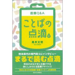 医療Q＆A ことばの点滴〈上〉 [単行本]