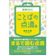 医療Q＆A ことばの点滴〈上〉 [単行本]