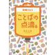 医療Q＆Aことばの点滴 下 [単行本]