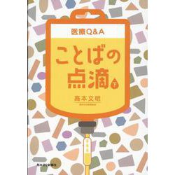 医療Q＆Aことばの点滴 下 [単行本]