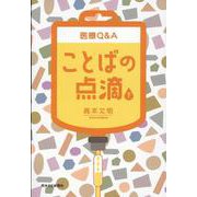 医療Q＆Aことばの点滴 下 [単行本]
