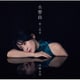 斉藤由貴／水響曲 第二楽章