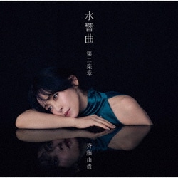 斉藤由貴／水響曲 第二楽章