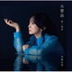 斉藤由貴／水響曲 第二楽章