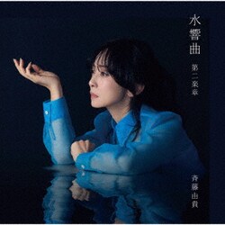 斉藤由貴／水響曲 第二楽章