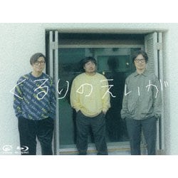 くるり／くるりのえいが [Blu-ray Disc]