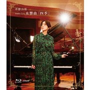 Studio Live 水響曲「四季」