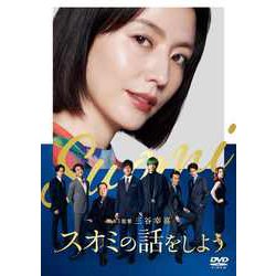 スオミの話をしよう スタンダード・エディション [DVD]