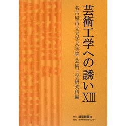 芸術工学への誘い〈13〉 [単行本]