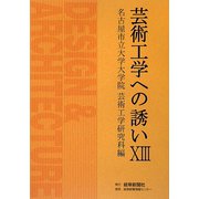 芸術工学への誘い〈13〉 [単行本]