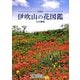 伊吹山の花図鑑―350種 [単行本]