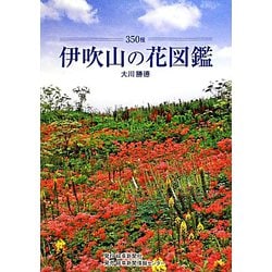伊吹山の花図鑑―350種 [単行本]