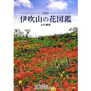 伊吹山の花図鑑―350種 [単行本]