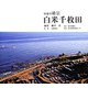 奥能登絶景 白米千枚田 [単行本]