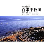 奥能登絶景 白米千枚田 [単行本]
