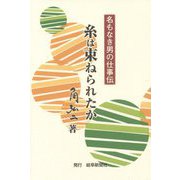 名もなき男の仕事伝 糸は束ねられたか [単行本]