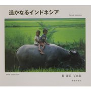 遙かなるインドネシア―長洋弘写真集 [単行本]